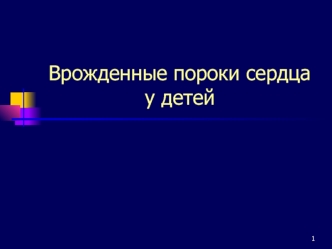 Врожденные пороки сердца у детей