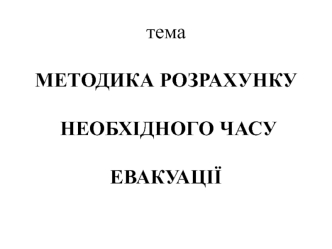 Методика розрахунку необхідного часу евакуації