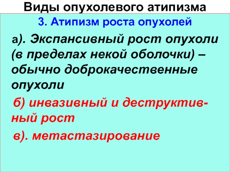 Подпишите картинки виды опухолевого роста