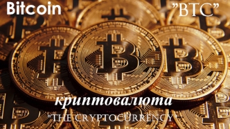 Биткойн и криптовалюты, как финансовый феномен