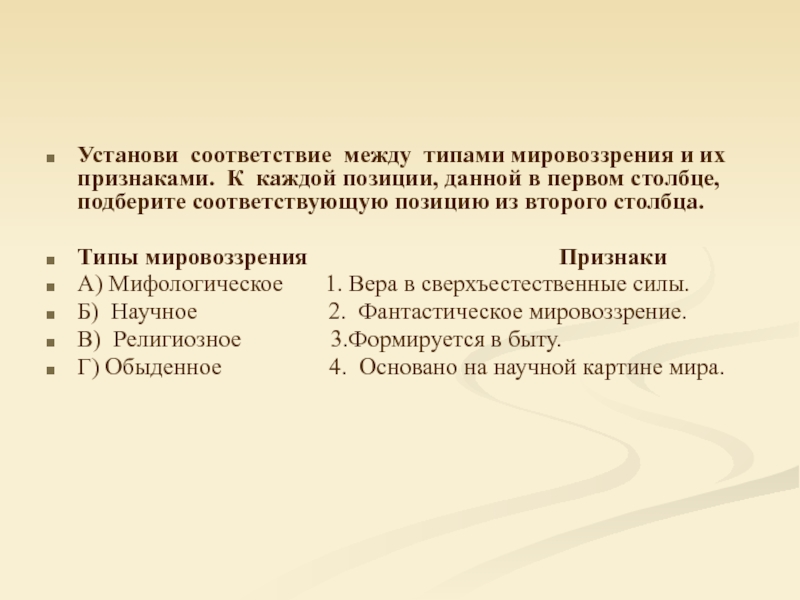 Соответствие между типами рынков и их признаками. Установите соответствие между типом мировоззрения и его проявлением. Признаки мировоззрения. Фантастичность в мировоззрении.