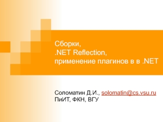 Сборки, .NET Reflection, применение плагинов в в .NET