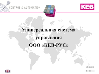 Универсальная система управления ООО КЕВ-РУС
