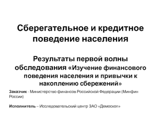 Сберегательное и кредитное поведение населения