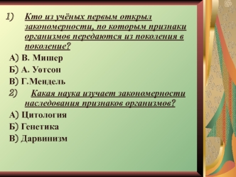 Генетика – наука о закономерностях наследственности и изменчивости