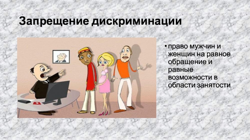 Системы дискриминации. Дискриминация мужчин. Формы дискриминации женщин. Дискриминация мужчин в России.