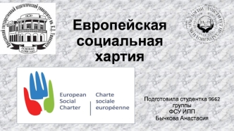 Европейская социальная хартия