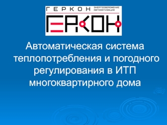 Автоматическая система теплопотребления и погодного регулирования в ИТП многоквартирного дома