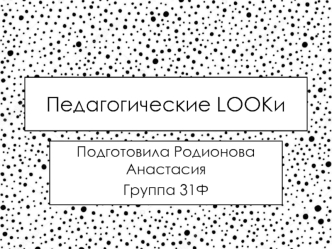 Педагогические Lookи. Дресс-код