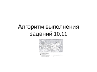 Алгоритм выполнения заданий 10,11