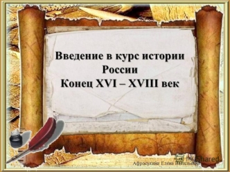 Введение в курс истории России. Конец XVI - XVIII век