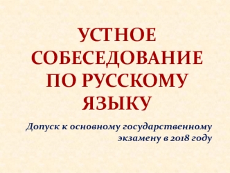 Устное собеседование по русскому языку. Допуск к основному государственному экзамену в 2018 году