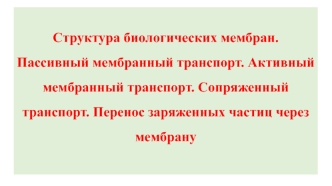 Структура биологических мембран. Пассивный мембранный транспорт. Активный мембранный транспорт. Сопряженный транспорт