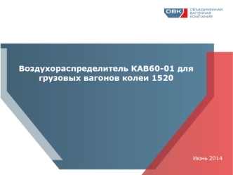 Воздухораспределитель КАВ60-01 для грузовых вагонов колеи 1520