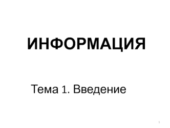 Информация и ее свойства
