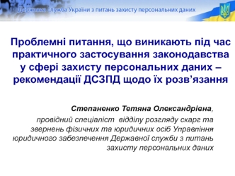 Проблемні питання, що виникають під час практичного застосування законодавства у сфері захисту персональних даних