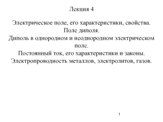 Электрическое поле, его характеристики, свойства. Поле диполя. (Лекция 4)