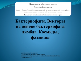 Бактериофаги. Векторы на основе бактериофага лямбда. Космиды