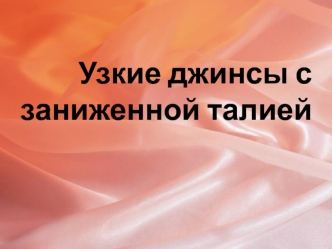 История возникновения джинсов