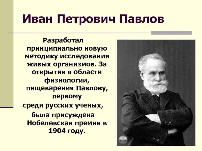 Иван петрович павлов презентация на английском языке