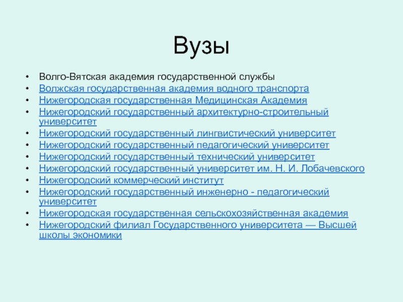 Волго Вятская Академия Нижний Новгород.