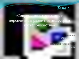 Современное состояние и перспективы развития индустрии гостеприимства