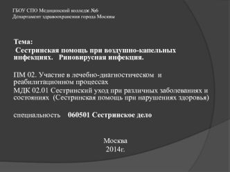 Сестринская помощь при воздушно-капельных инфекциях. Риновирусная инфекция