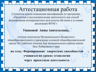 Формирование творческих способностей учащихся на уроках технологии через проектную деятельность