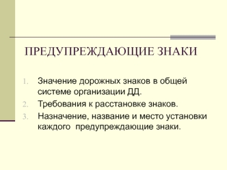 Предупреждающие знаки