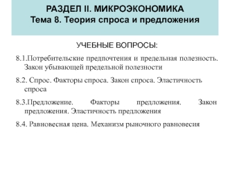 Макроэкономика. Тема 8. Теория спроса и предложения