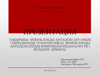 Моноклонды антиденелер, оның гибридионды технологиясы. Моноклонды антиденелердің иммунологиядағы негізгі қолдану аймағы