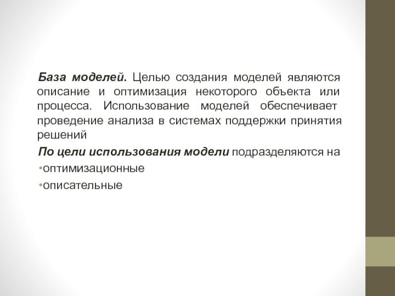 Модели обеспечивает. Цели создания моделей. По цели использования создаются модели.