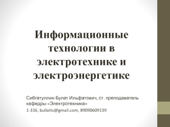 Информационные технологии в электротехнике и электроэнергетике