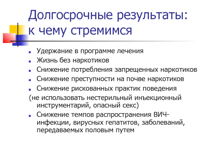 Практика поведения. Поведенческие практики это. Долгосрочность результатов. Долгосрочные Результаты проекта для девочек. Нормативно правовая база наркозависимых.