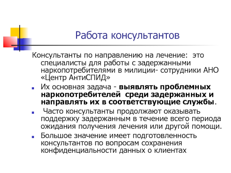 Соответствующим службам. Опыт реабилитации наркозависимых и ВИЧ инфицированных.