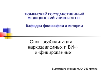 Опыт реабилитации наркозависимых и ВИЧ-инфицированных