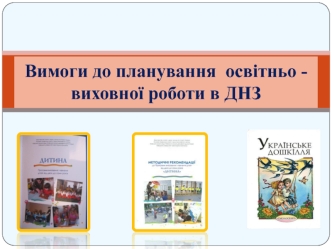 Вимоги до планування освітньо-виховної роботи в ДНЗ