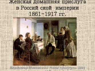 Женская домашняя прислуга в Российской империи 1861-1917 годы