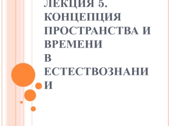 Концепция пространства и времени в естествознании