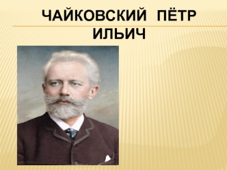 Чайковский Пётр Ильич