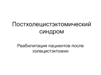 Постхолецистэктомический синдром. Реабилитация пациентов после холецистэктомии