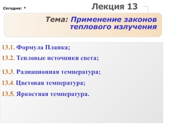 Лекция 13. Применение законов теплового излучения