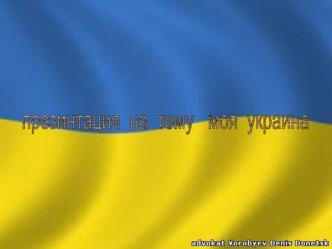 Моя Украина