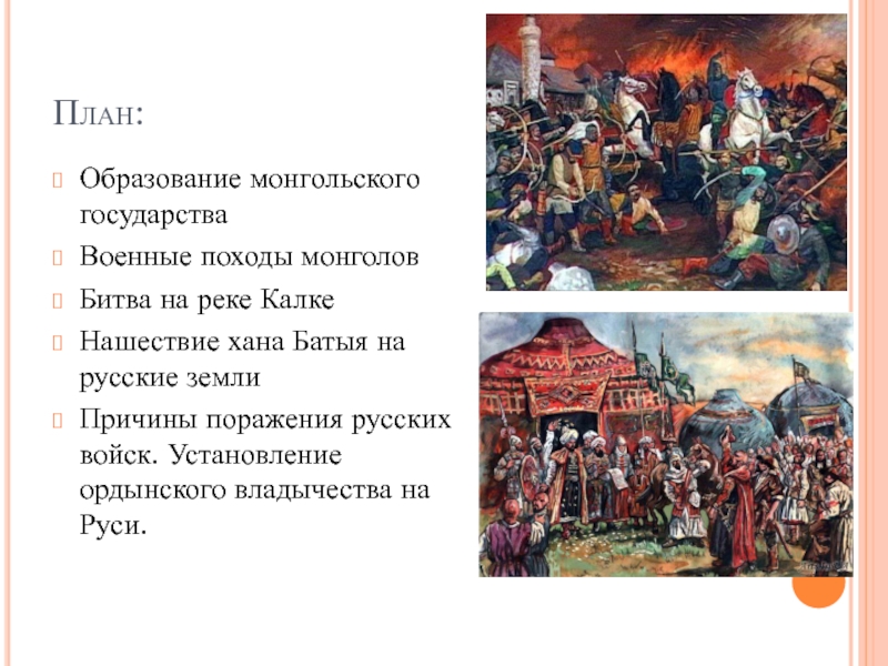 Реферат: Установление монгольского ига на Руси