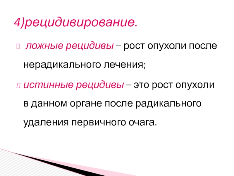 Рецидив здоровье. Рецидивирование опухоли. Причины рецидивирования опухолей.