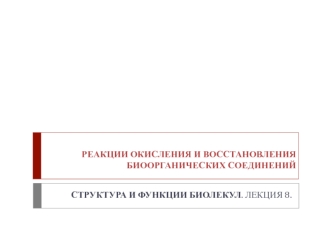 Реакции окисления и восстановления биоорганических соединений. Структура и функции биолекул