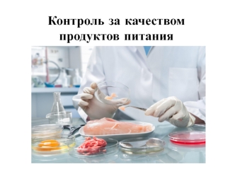 Контроль за качеством продуктов питания