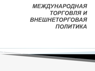 Международная торговля и внешнеторговая политика