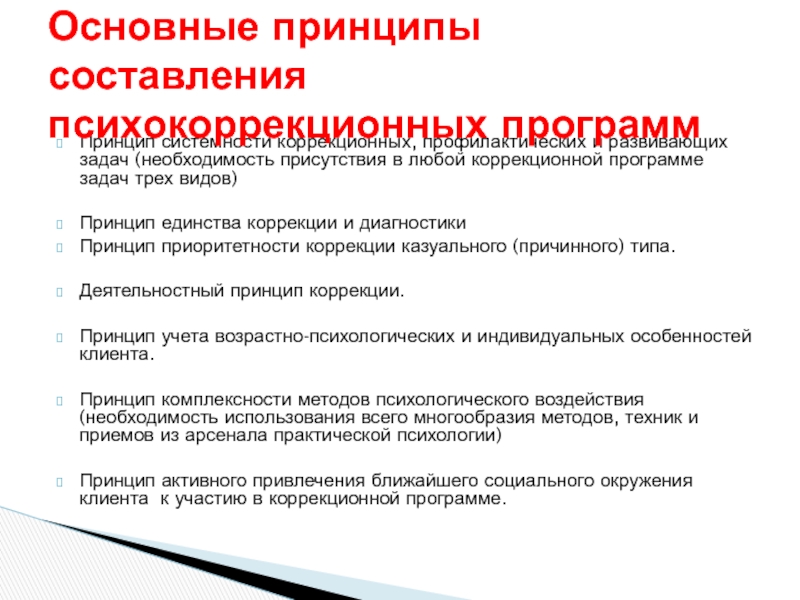 Виды коррекционных программ. Основные принципы, цели и задачи психокоррекционной работы. Принцип единства диагностики и коррекции пример.