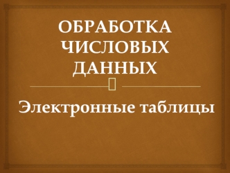 Обработка числовых данных. Электронные таблицы